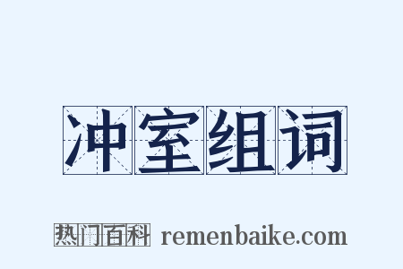 冲室组词是什么意思的图片